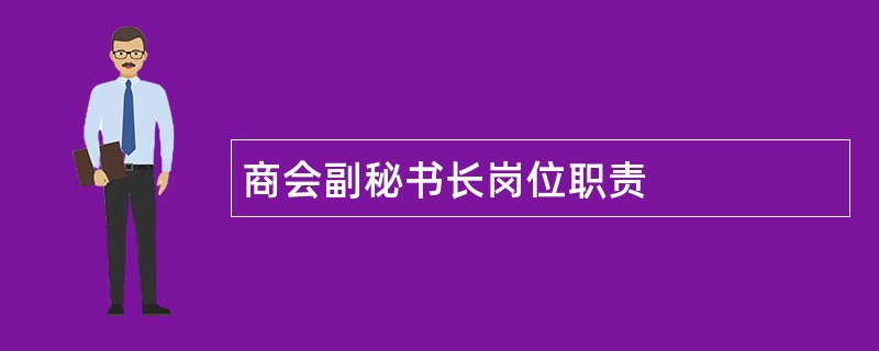 商会副秘书长岗位职责