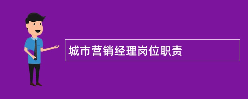 城市营销经理岗位职责