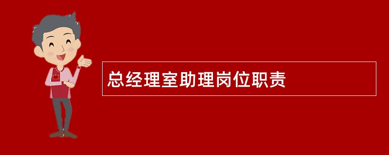 总经理室助理岗位职责