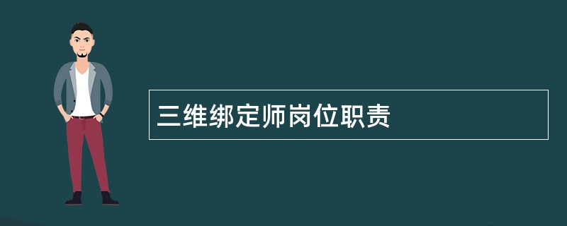 三维绑定师岗位职责