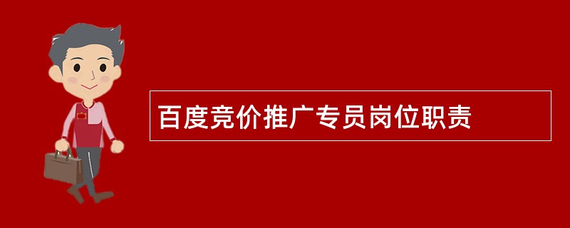 百度竞价推广专员岗位职责