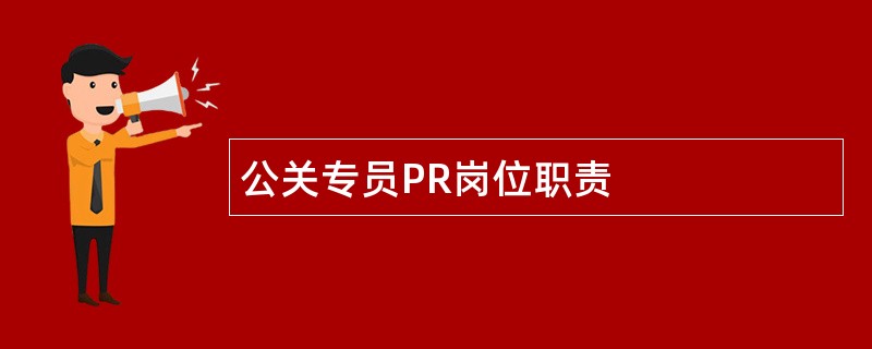 公关专员PR岗位职责