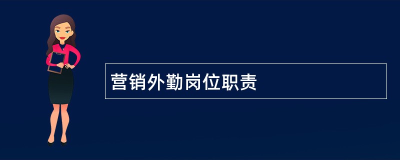 营销外勤岗位职责