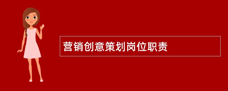 营销创意策划岗位职责