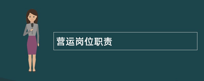 营运岗位职责