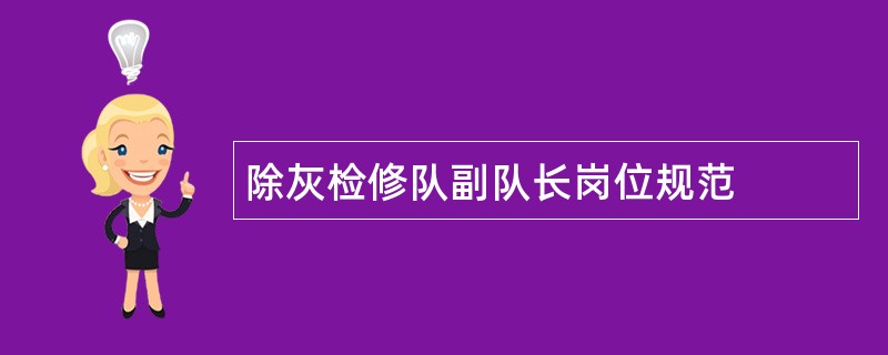 除灰检修队副队长岗位规范