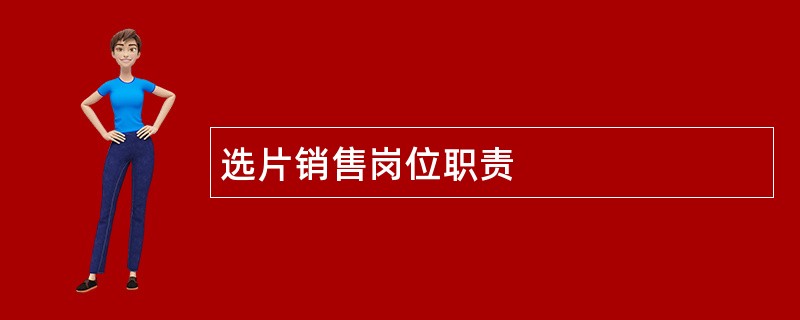 选片销售岗位职责