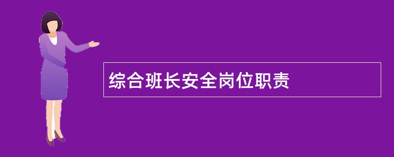 综合班长安全岗位职责