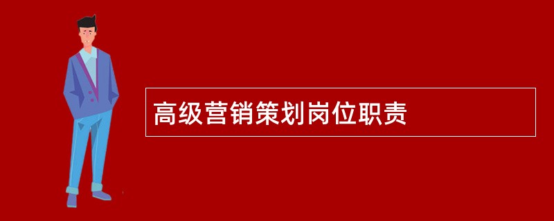 高级营销策划岗位职责