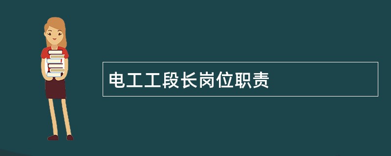 电工工段长岗位职责