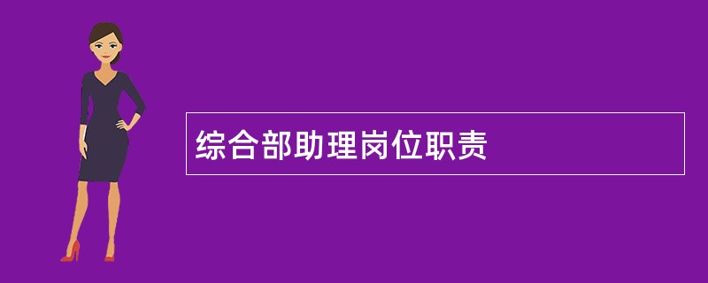 综合部助理岗位职责