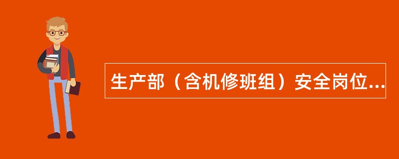 生产部（含机修班组）安全岗位职责