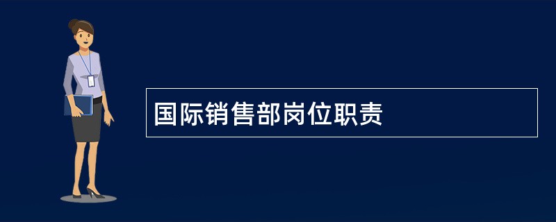 国际销售部岗位职责