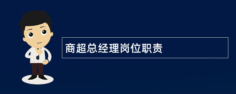 商超总经理岗位职责