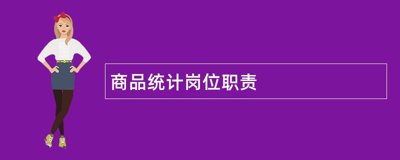 商品统计岗位职责