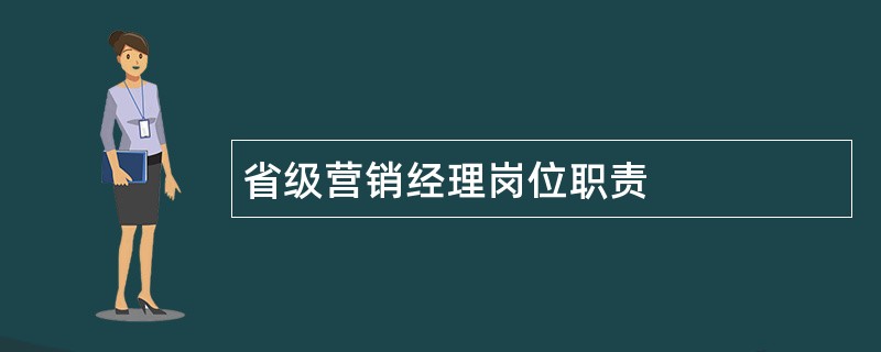 省级营销经理岗位职责