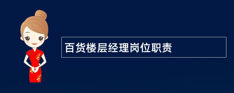 百货楼层经理岗位职责