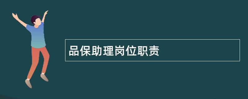 品保助理岗位职责