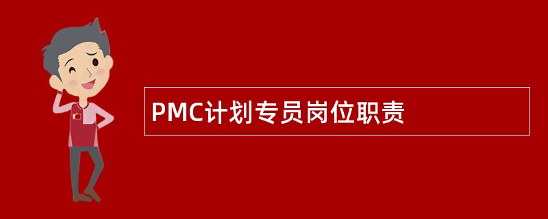 PMC计划专员岗位职责