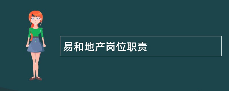 易和地产岗位职责