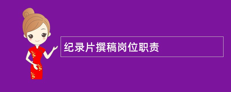 纪录片撰稿岗位职责