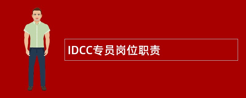 IDCC专员岗位职责