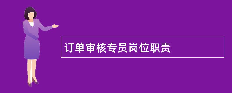 订单审核专员岗位职责