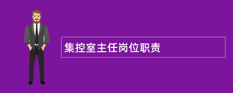 集控室主任岗位职责