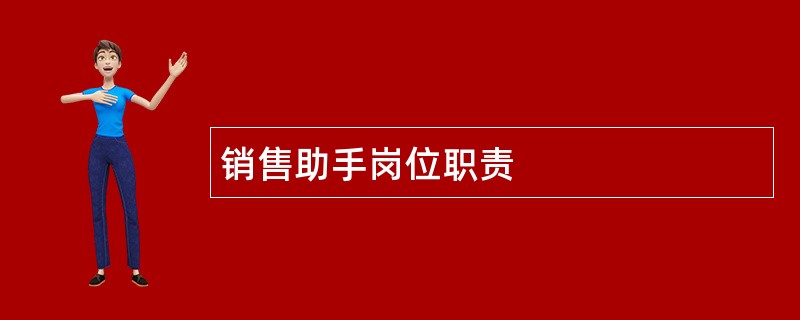 销售助手岗位职责