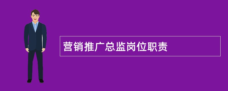 营销推广总监岗位职责