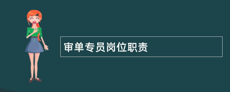 审单专员岗位职责