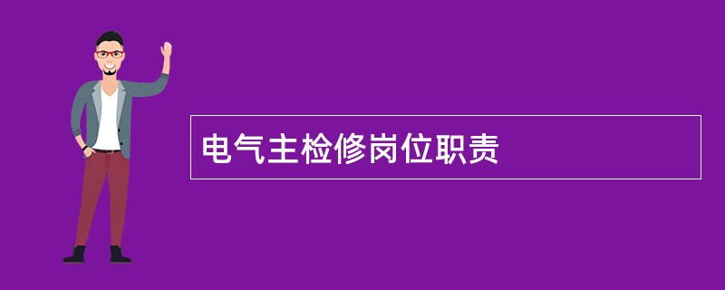 电气主检修岗位职责