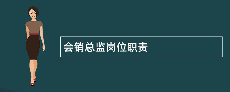 会销总监岗位职责