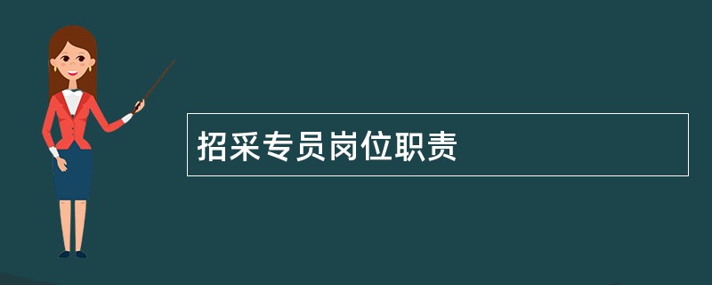 招采专员岗位职责