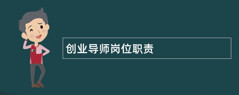 创业导师岗位职责