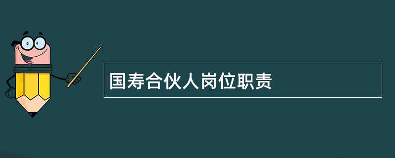 国寿合伙人岗位职责