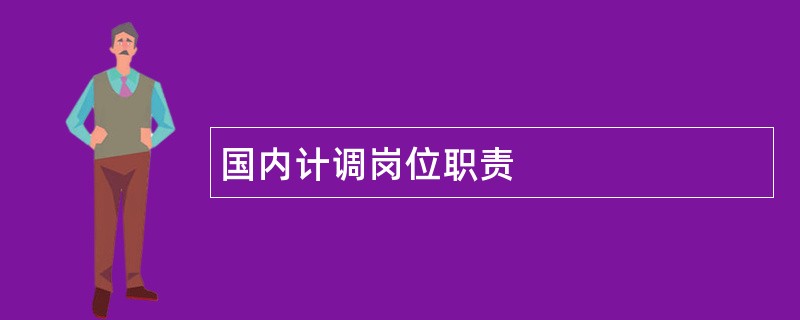 国内计调岗位职责