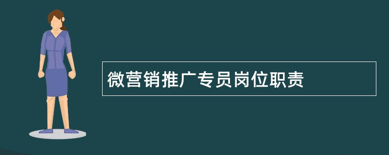 微营销推广专员岗位职责