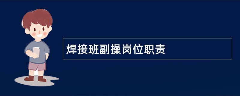 焊接班副操岗位职责