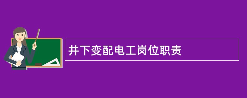 井下变配电工岗位职责