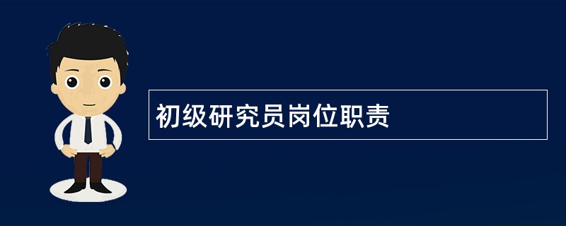 初级研究员岗位职责