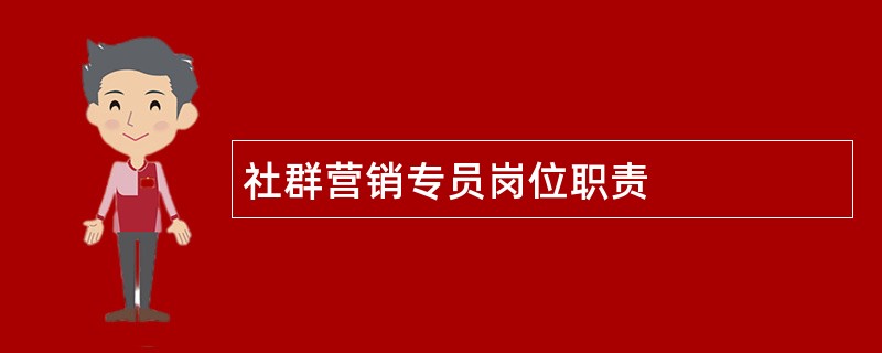 社群营销专员岗位职责