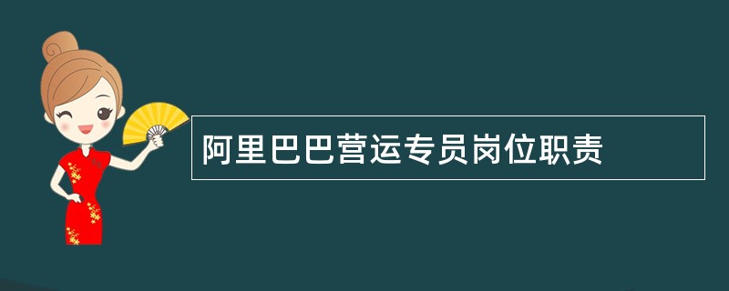 阿里巴巴营运专员岗位职责