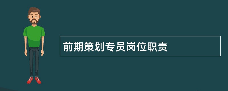 前期策划专员岗位职责