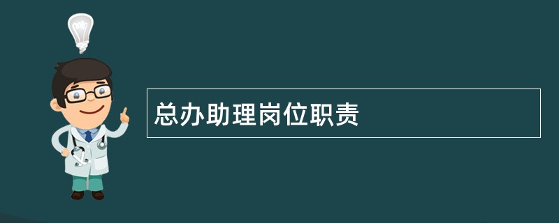 总办助理岗位职责