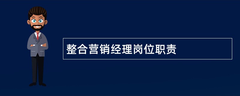 整合营销经理岗位职责