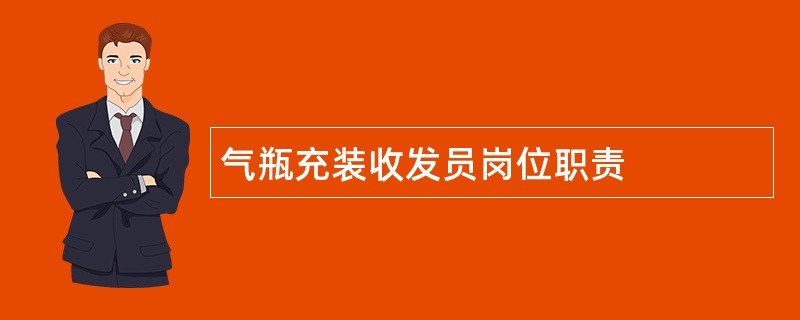 气瓶充装收发员岗位职责