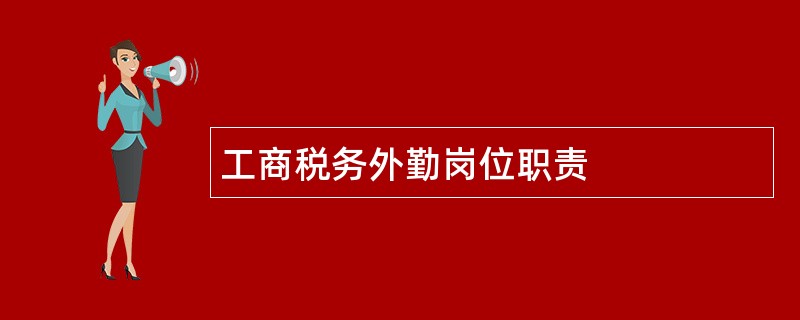 工商税务外勤岗位职责