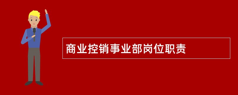 商业控销事业部岗位职责