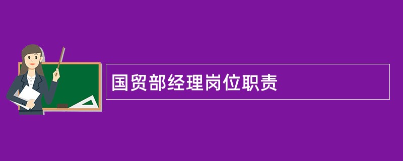 国贸部经理岗位职责